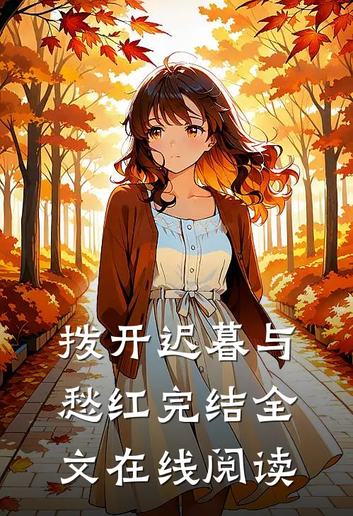拨开迟暮与愁红完结全文在线阅读