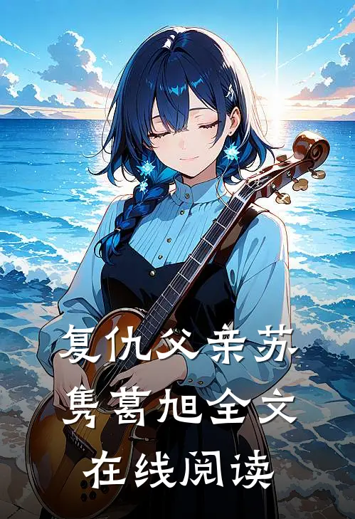 复仇父亲苏隽葛旭全文在线阅读