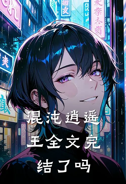 混沌逍遥王全文完结了吗