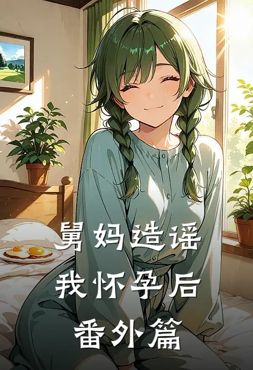 舅妈造谣我怀孕后 番外篇
