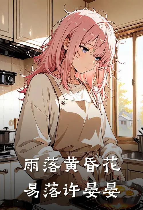 雨落黄昏花易落许晏晏