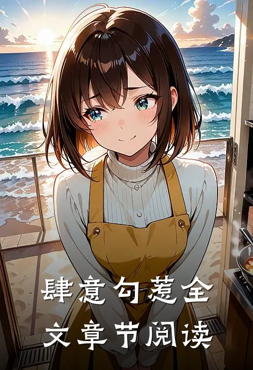 肆意勾惹全文章节阅读