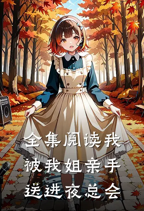 全集阅读我被我姐亲手送进夜总会