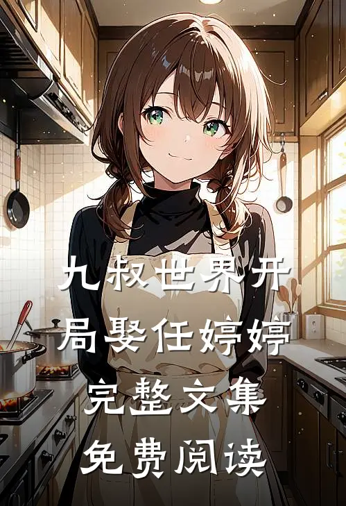九叔世界开局娶任婷婷完整文集免费阅读