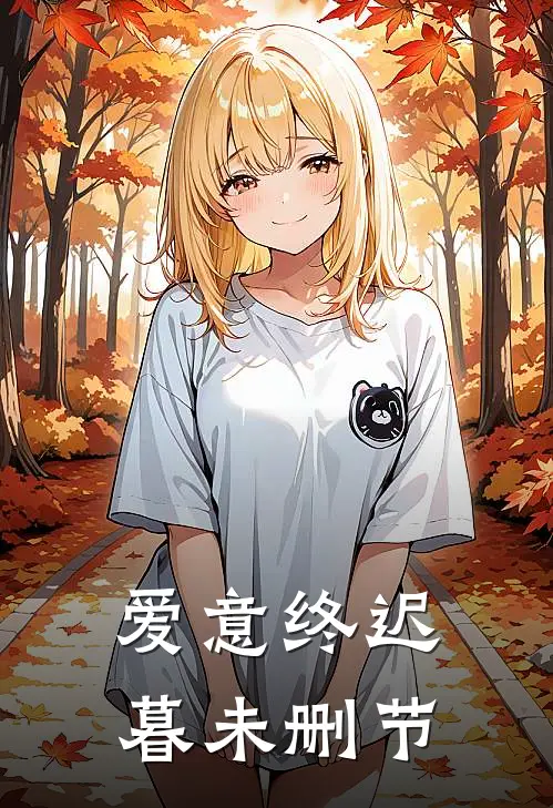 爱意终迟暮未删节