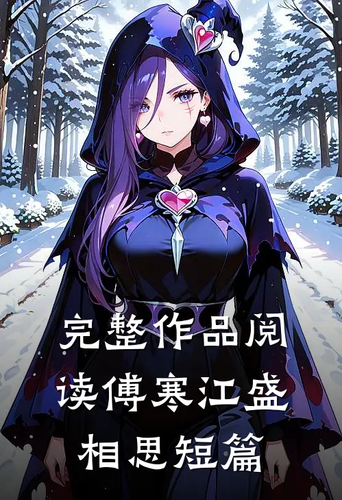 完整作品阅读傅寒江盛相思短篇