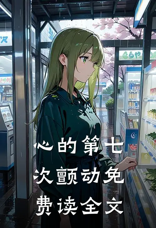 心的第七次颤动免费读全文