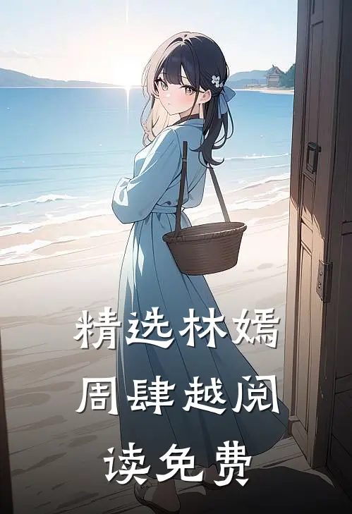 精选林嫣周肆越阅读免费
