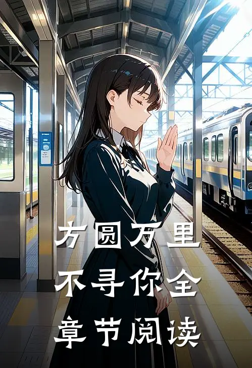 方圆万里不寻你全章节阅读