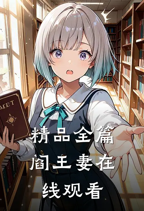 精品全篇阎王妻在线观看