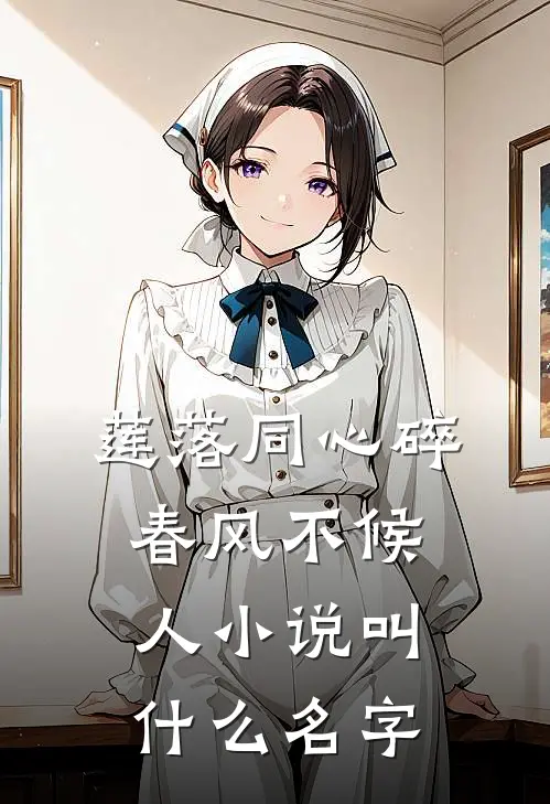 莲落同心碎，春风不候人小说叫什么名字