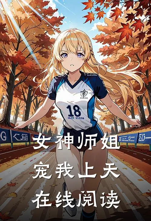 女神师姐宠我上天在线阅读