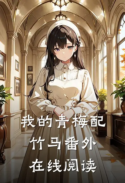 我的青梅配竹马 番外在线阅读