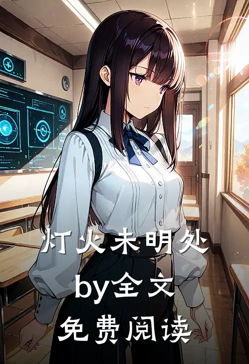 灯火未明处by全文免费阅读