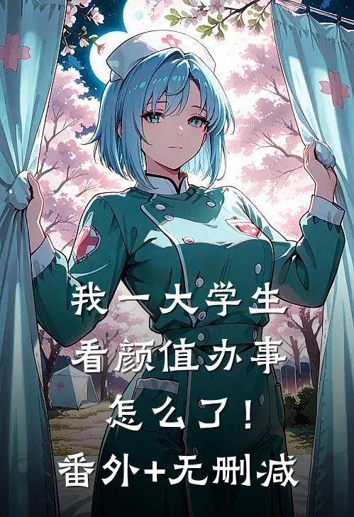 我一大学生，看颜值办事怎么了！番外+无删减