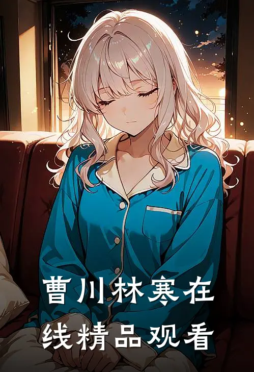 曹川林寒在线精品观看