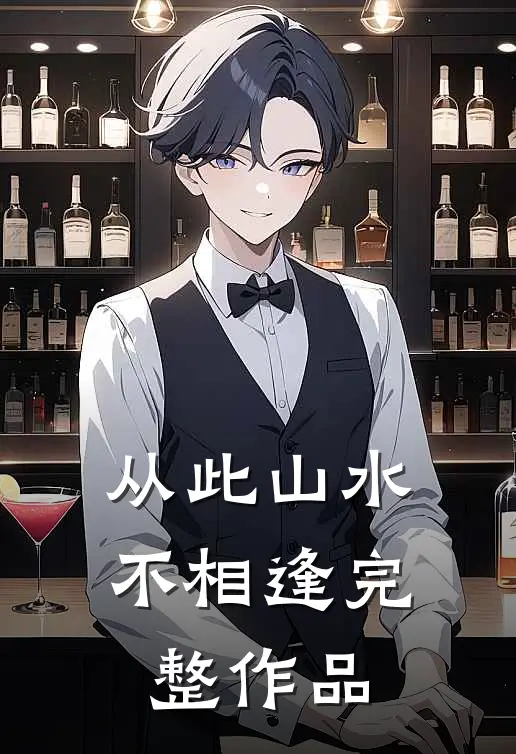 从此山水不相逢完整作品
