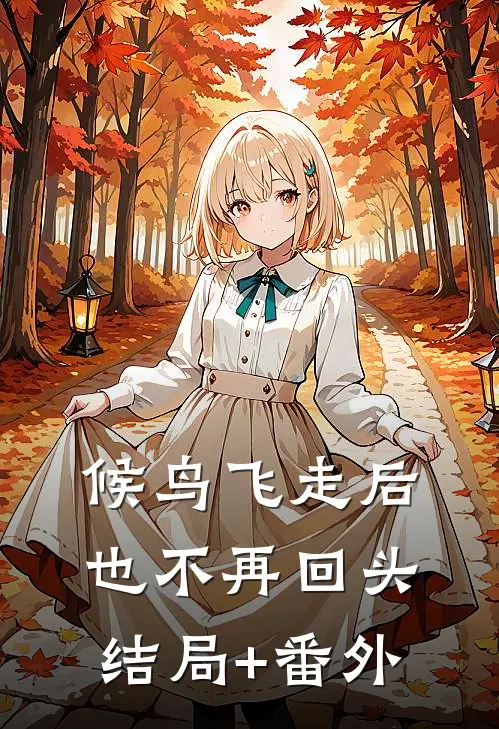 候鸟飞走后也不再回头结局+番外