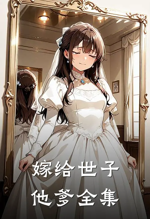 嫁给世子他爹 全集