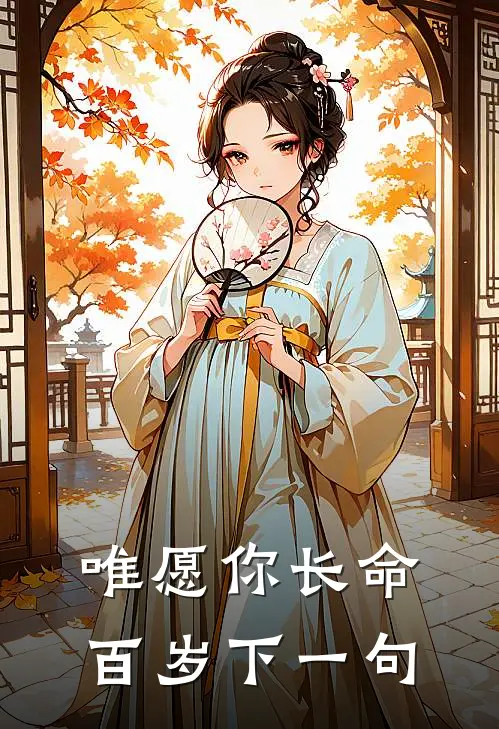 唯愿你长命百岁下一句