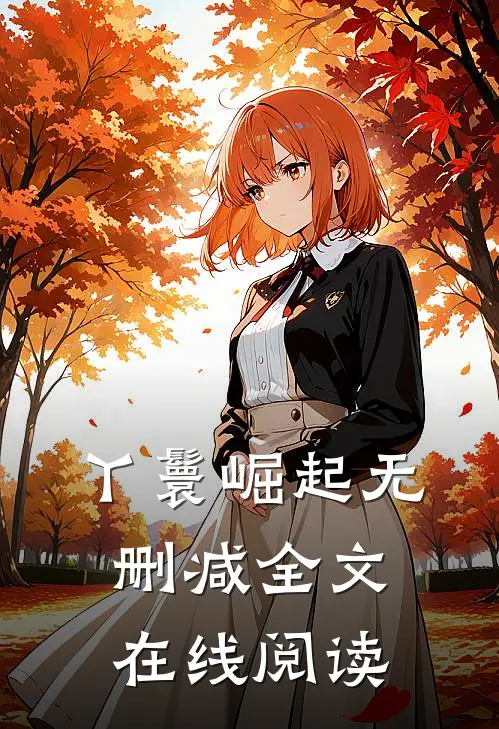 丫鬟崛起无删减全文在线阅读