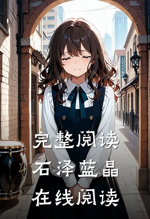 完整阅读石泽蓝晶在线阅读