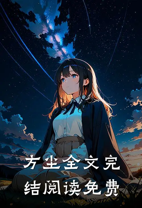 方尘全文完结阅读免费