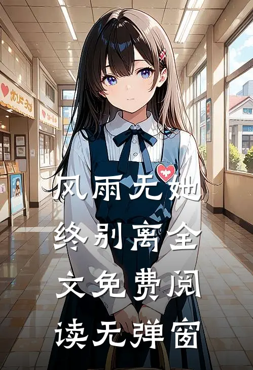 风雨无她终别离全文免费阅读无弹窗