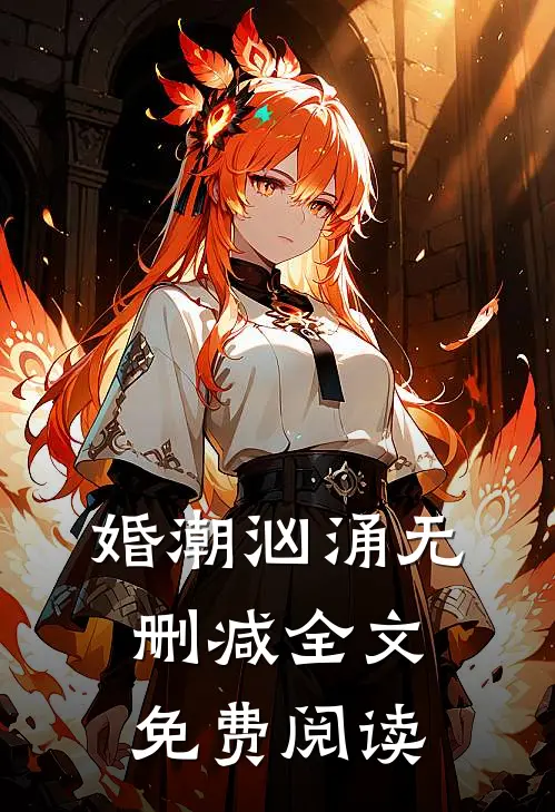 婚潮汹涌无删减全文免费阅读