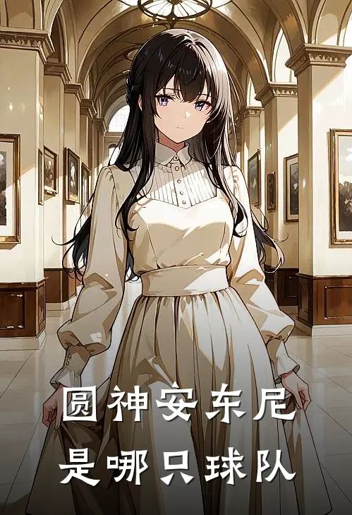 圆神安东尼是哪只球队
