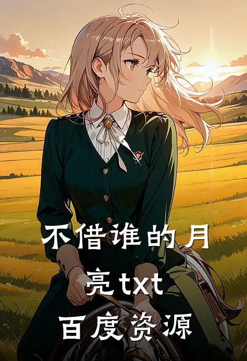 不借谁的月亮txt百度资源