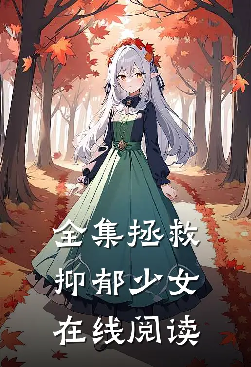 全集拯救抑郁少女在线阅读