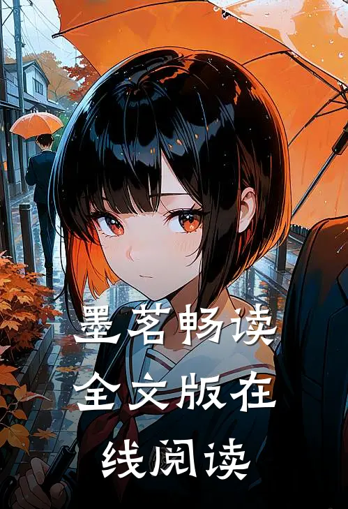 墨茗畅读全文版在线阅读