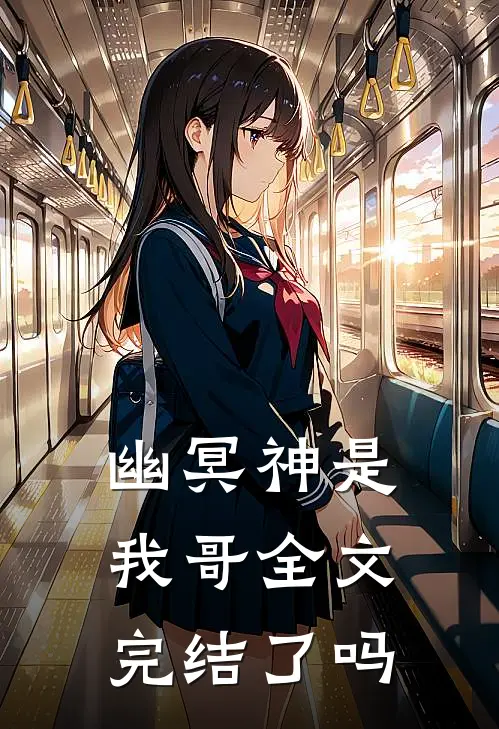 幽冥神是我哥全文完结了吗
