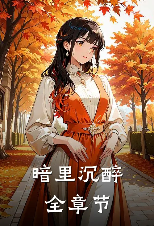 暗里沉醉全章节