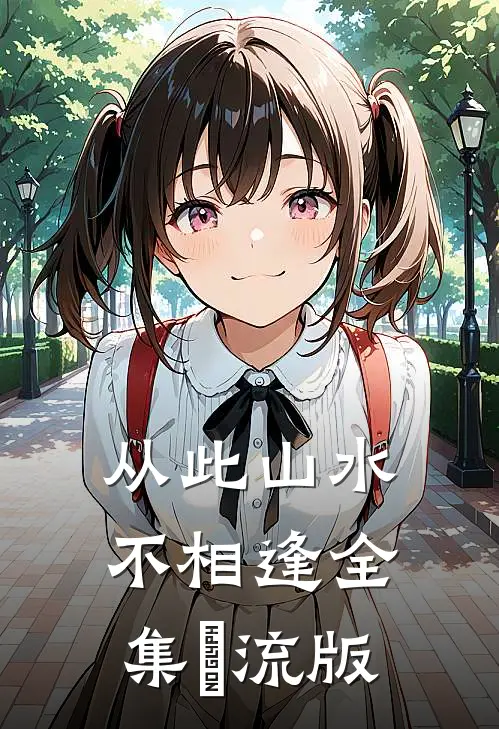 从此山水不相逢全集冮流版