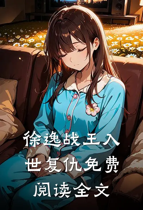 徐逸战王入世复仇免费阅读全文