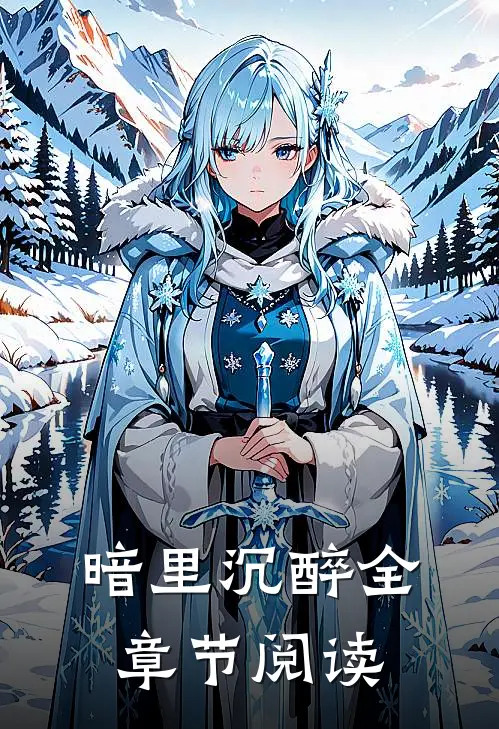 暗里沉醉全章节阅读
