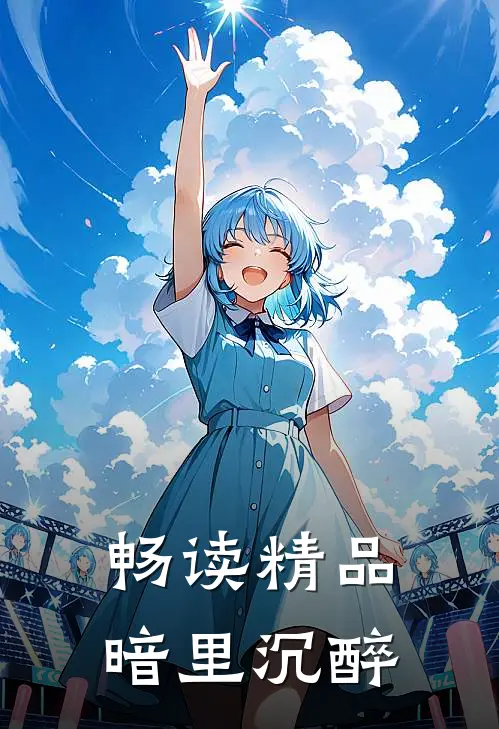畅读精品暗里沉醉