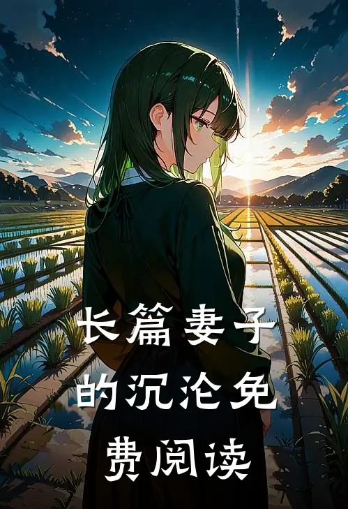 长篇妻子的沉沦免费阅读