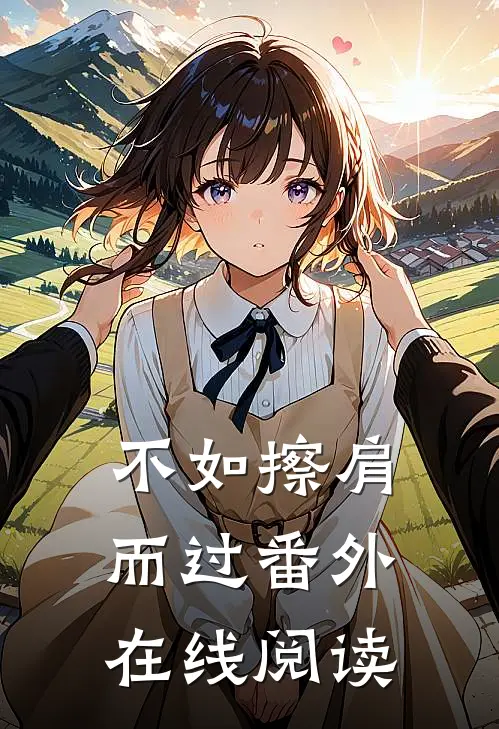 不如擦肩而过番外在线阅读