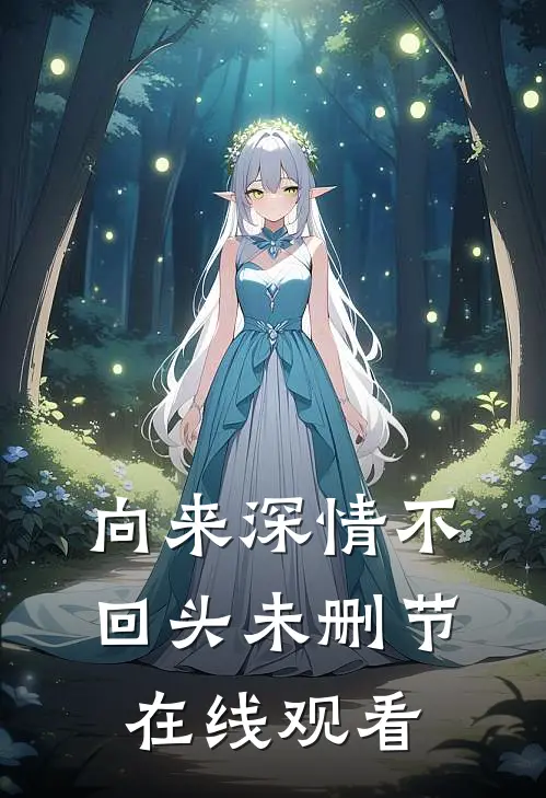 向来深情不回头未删节在线观看