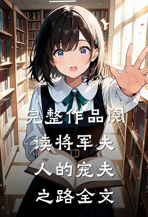 完整作品阅读将军夫人的宠夫之路全文