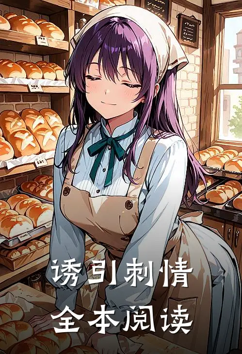 诱引刺情全本阅读
