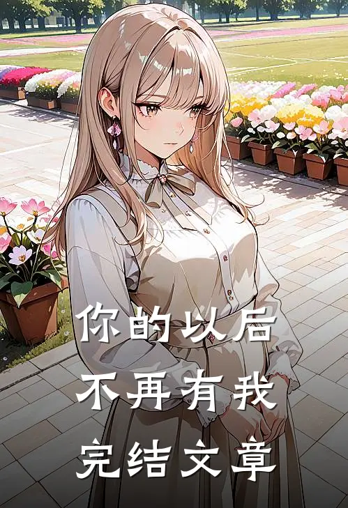 你的以后不再有我完结文章