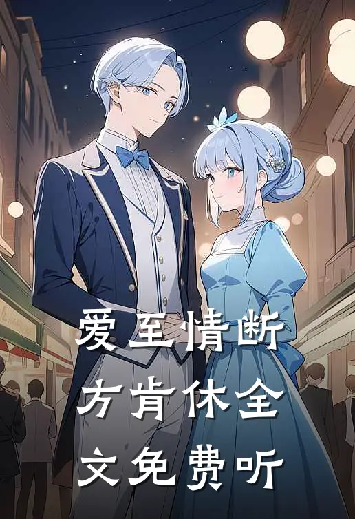 爱至情断方肯休全文免费听