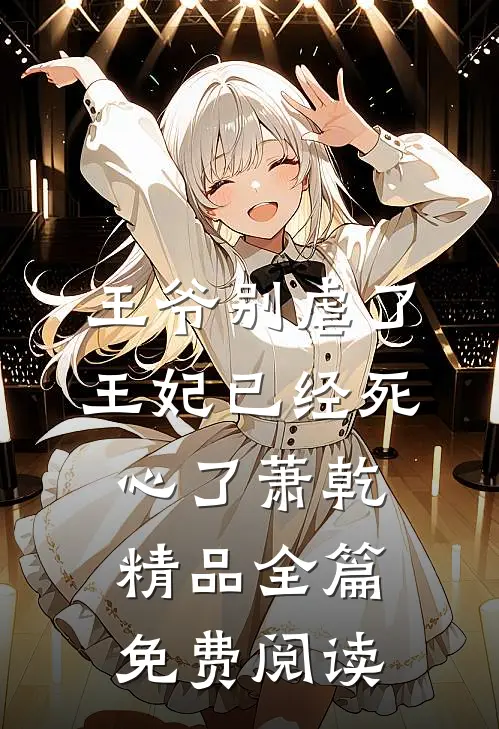 王爷别虐了王妃已经死心了萧乾精品全篇免费阅读