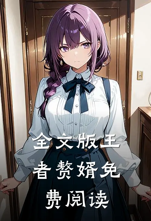 全文版王者赘婿免费阅读