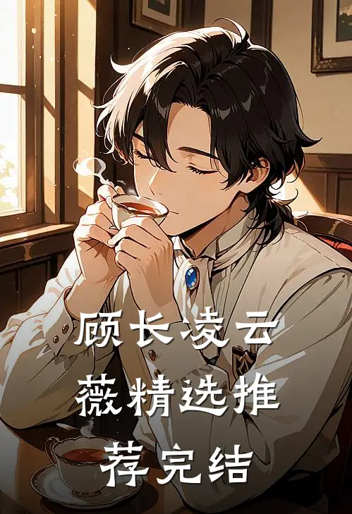 顾长凌云薇精选推荐完结