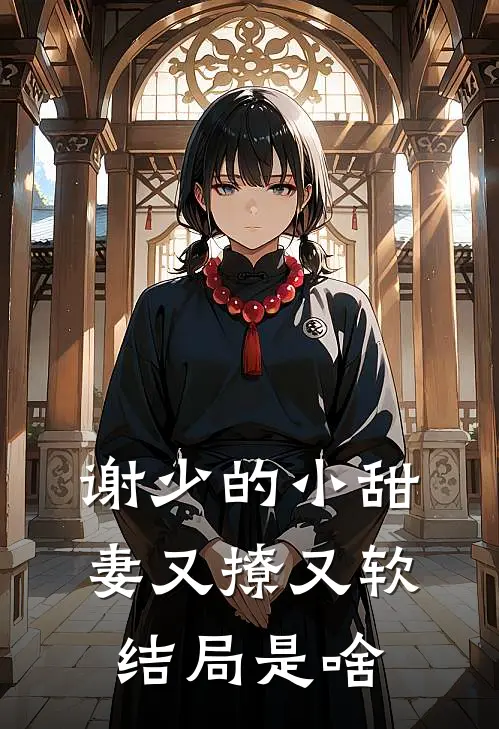 谢少的小甜妻又撩又软结局是啥